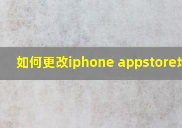 如何更改iphone appstore地区